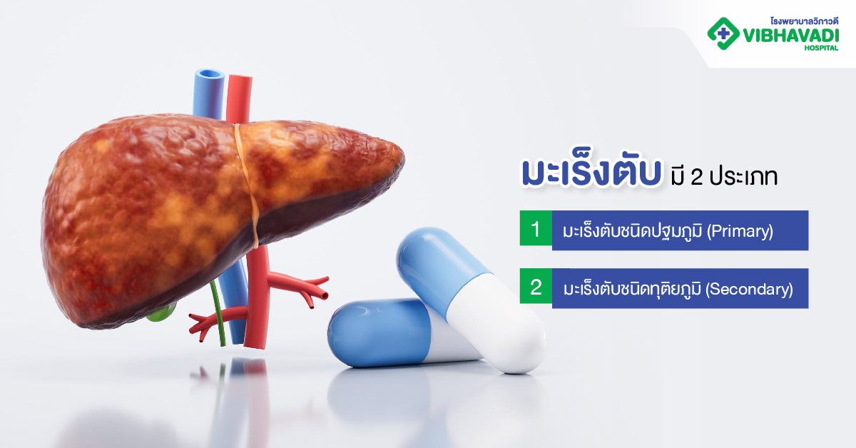 มะเร็งตับมีกี่ชนิด