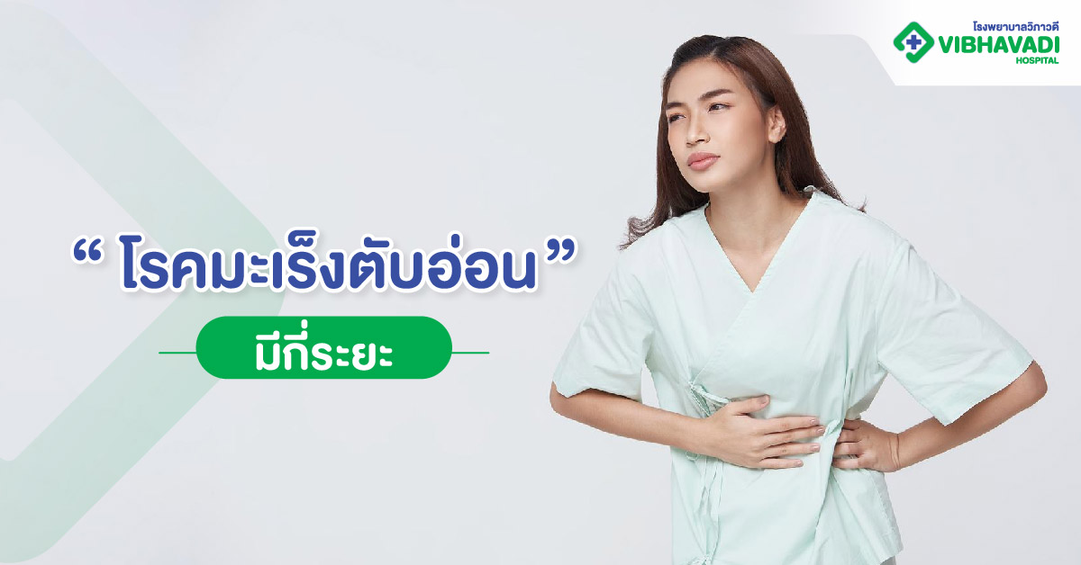 โรคมะเร็งตับอ่อนมีกี่ระยะ