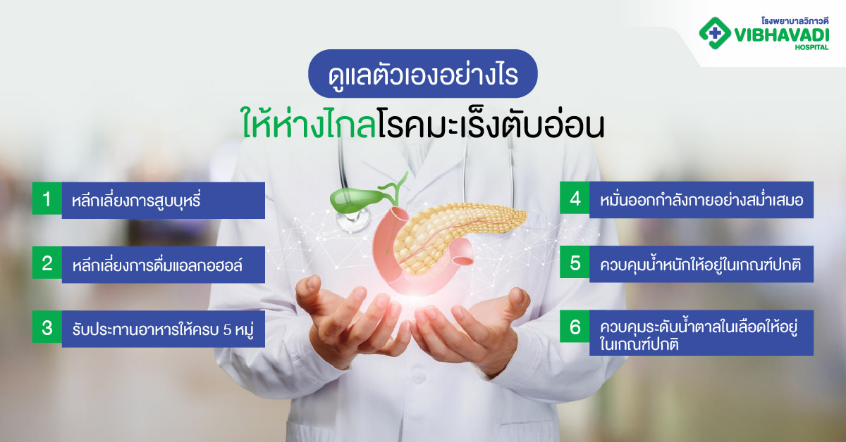 ดูแลตัวเองอย่างไรให้ห่างไกลโรคมะเร็งตับอ่อน
