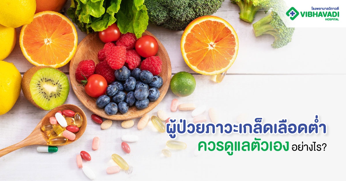 ผู้ป่วยภาวะเกล็ดเลือดต่ำควรดูแลตัวเองอย่างไร