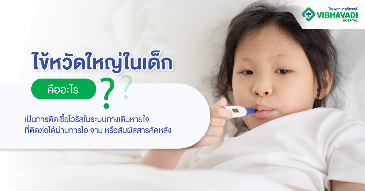 ไข้หวัดใหญ่ในเด็กคืออะไร