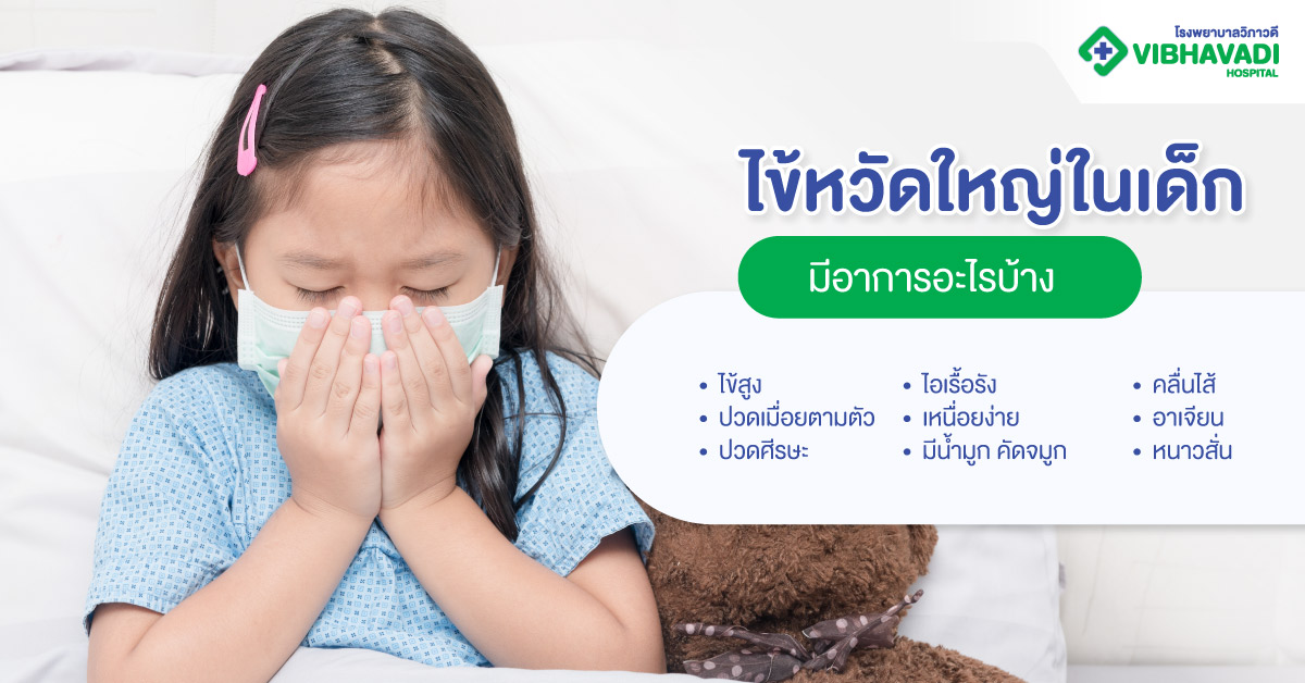 ไข้หวัดใหญ่ในเด็กมีอาการอะไรบ้าง