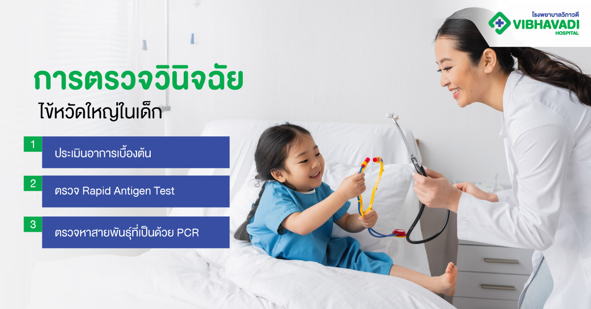 การตรวจวินิจฉัยไข้หวัดใหญ่ในเด็ก