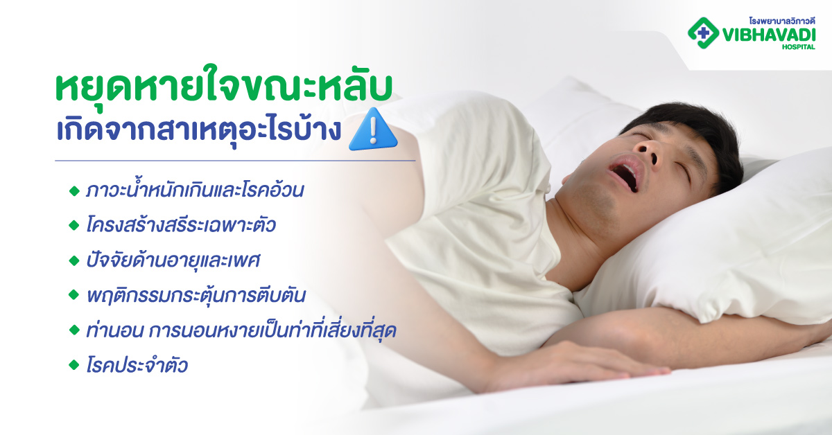 หยุดหายใจขณะหลับ เกิดจากสาเหตุอะไรบ้าง
