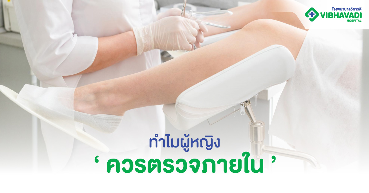 ทำไมผู้หญิงควรตรวจภายใน