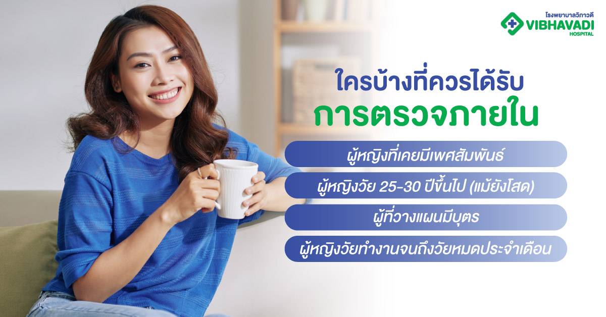 ใครบ้างที่ควรได้รับการตรวจภายใน