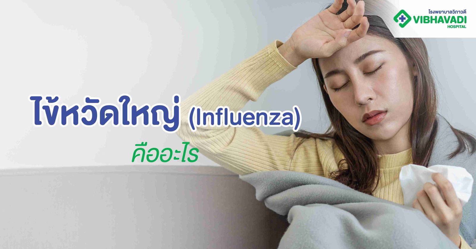 ไข้หวัดใหญ่ (Influenza) คืออะไร