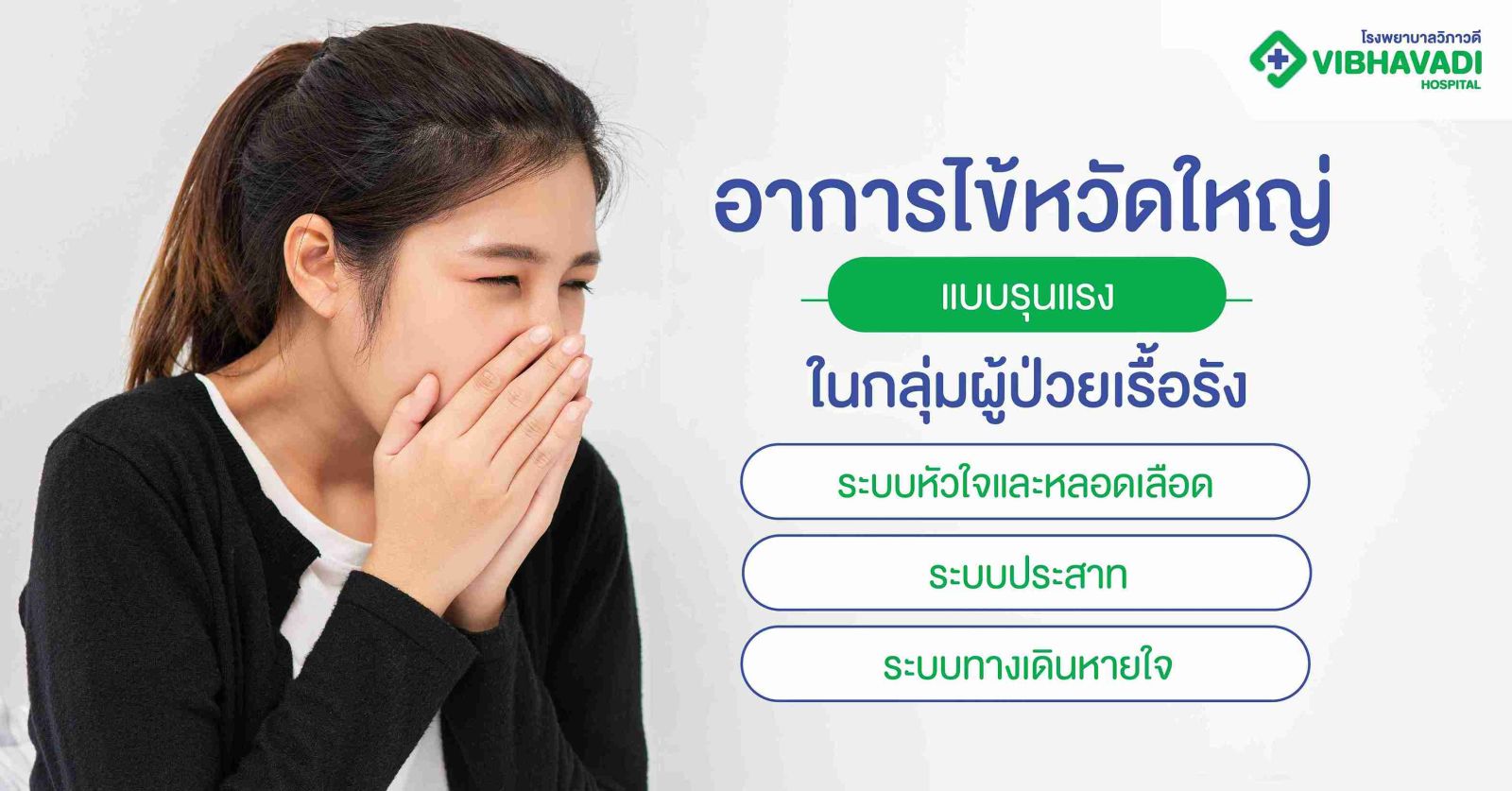  อาการไข้หวัดใหญ่แบบรุนแรงในกลุ่มผู้ป่วยเรื้อรัง