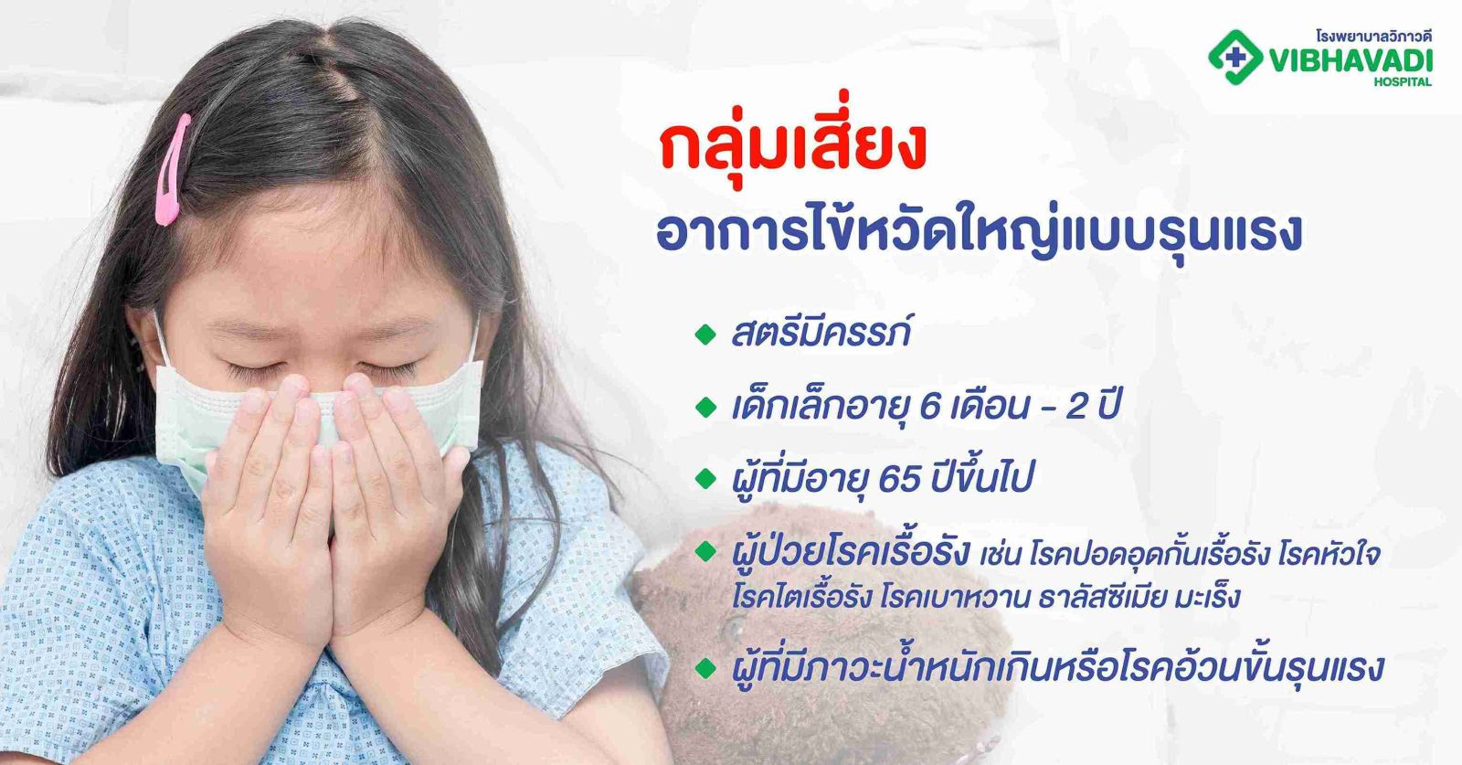 กลุ่มเสี่ยงอาการไข้หวัดใหญ่แบบรุนแรง