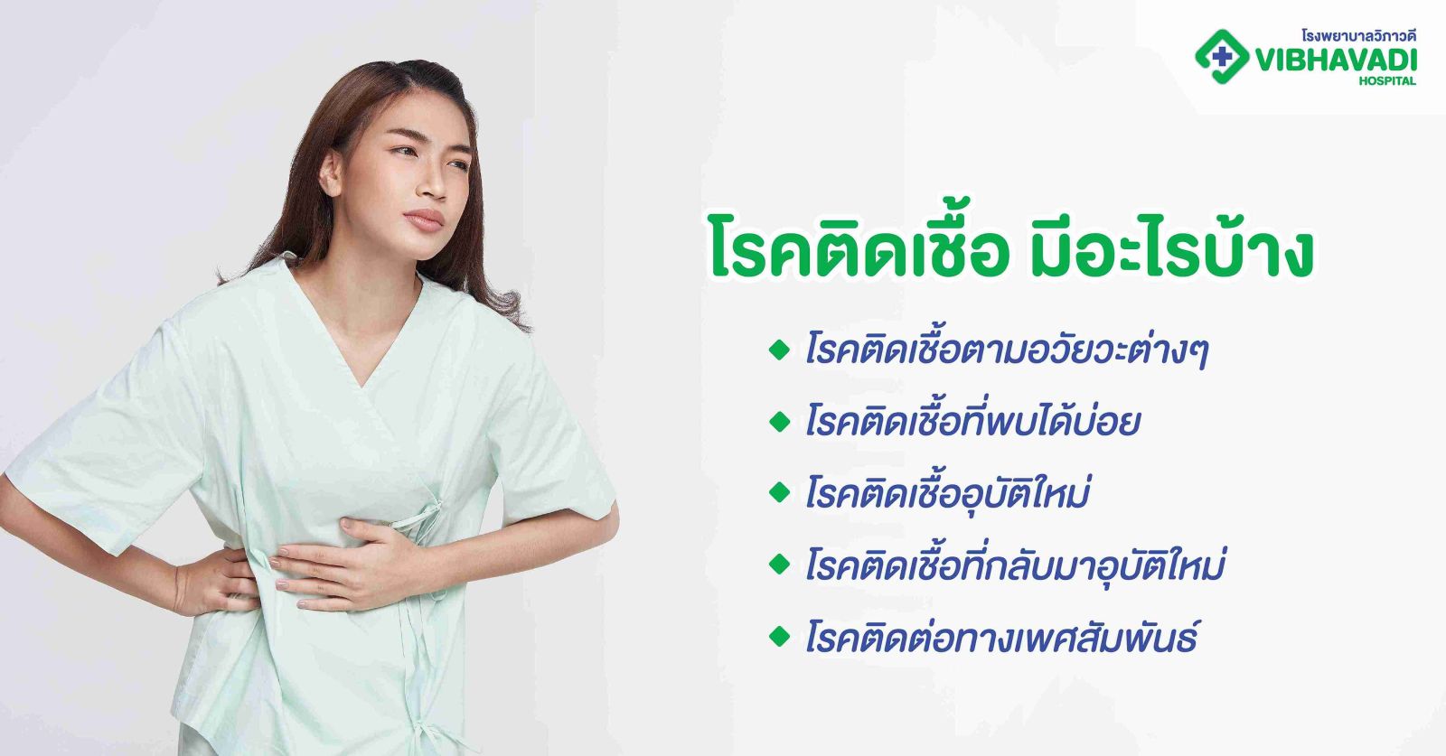 โรคติดเชื้อ มีอะไรบ้าง