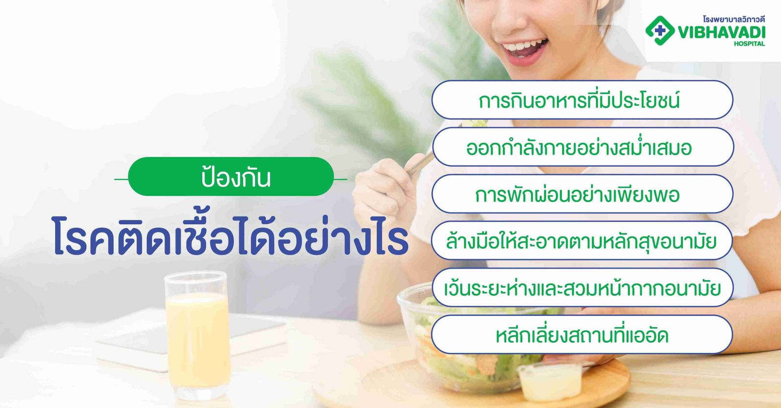 ป้องกันโรคติดเชื้อได้อย่างไร