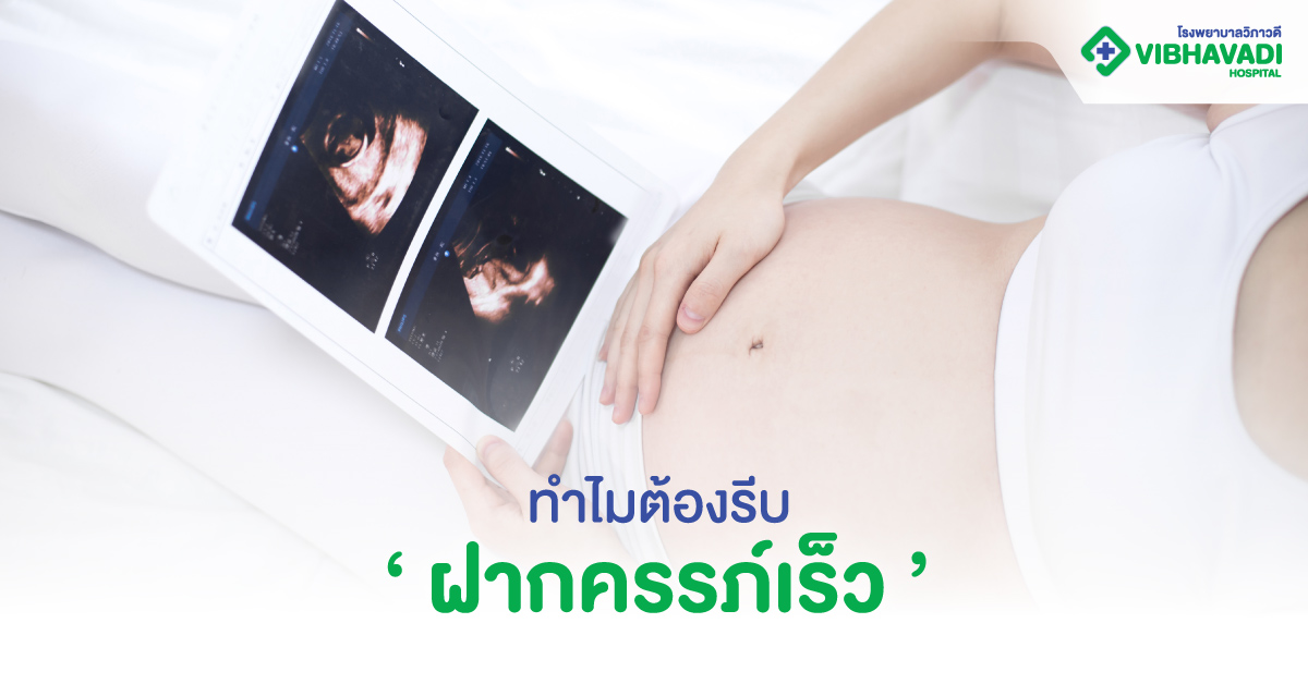 ทำไมต้องรีบฝากครรภ์เร็ว