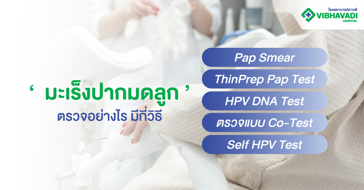 มะเร็งปากมดลูกตรวจอย่างไร มีกี่วิธี