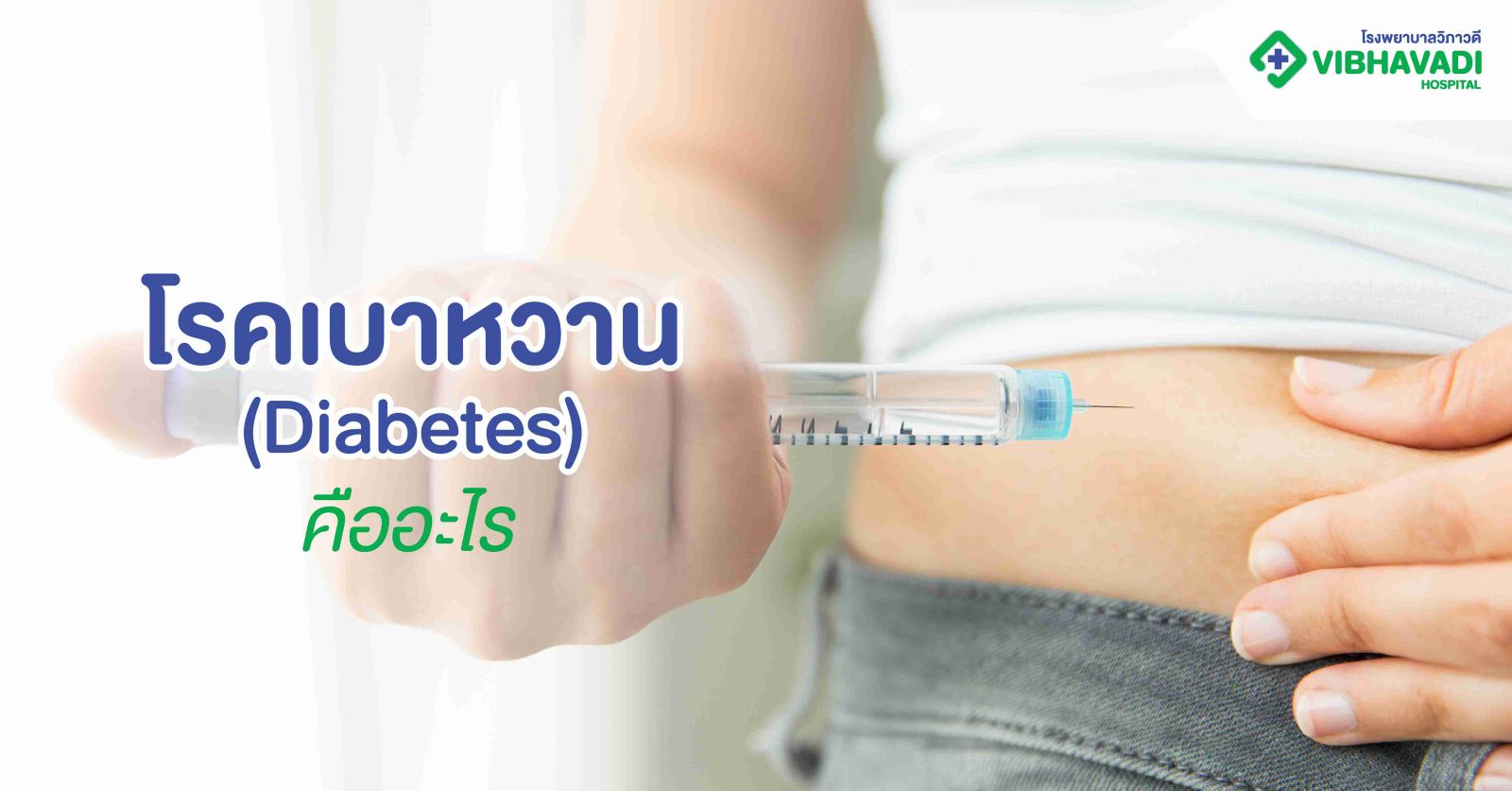 โรคเบาหวาน (Diabetes) คืออะไร