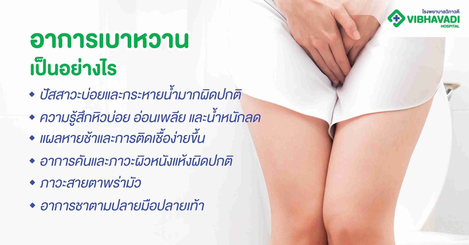 อาการเบาหวานเป็นอย่างไร