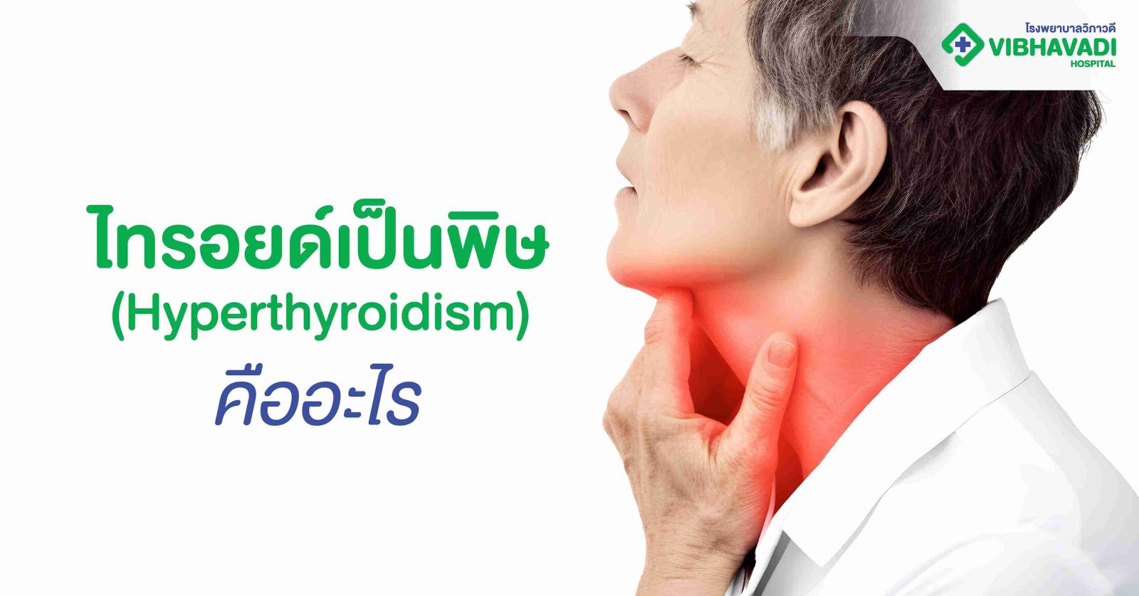  ไทรอยด์เป็นพิษ (Hyperthyroidism) คืออะไร