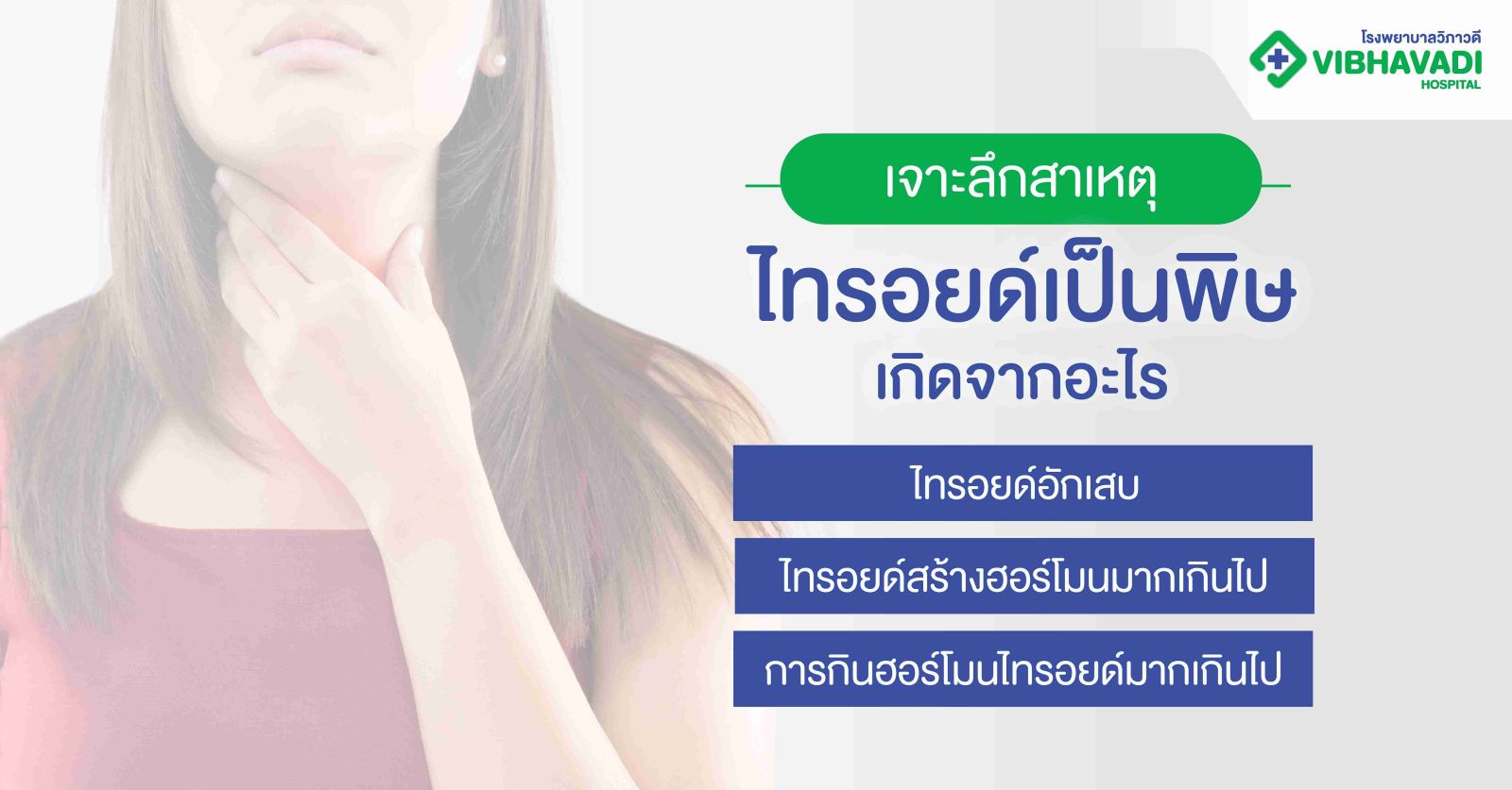 เจาะลึกสาเหตุไทรอยด์เป็นพิษ เกิดจากอะไร