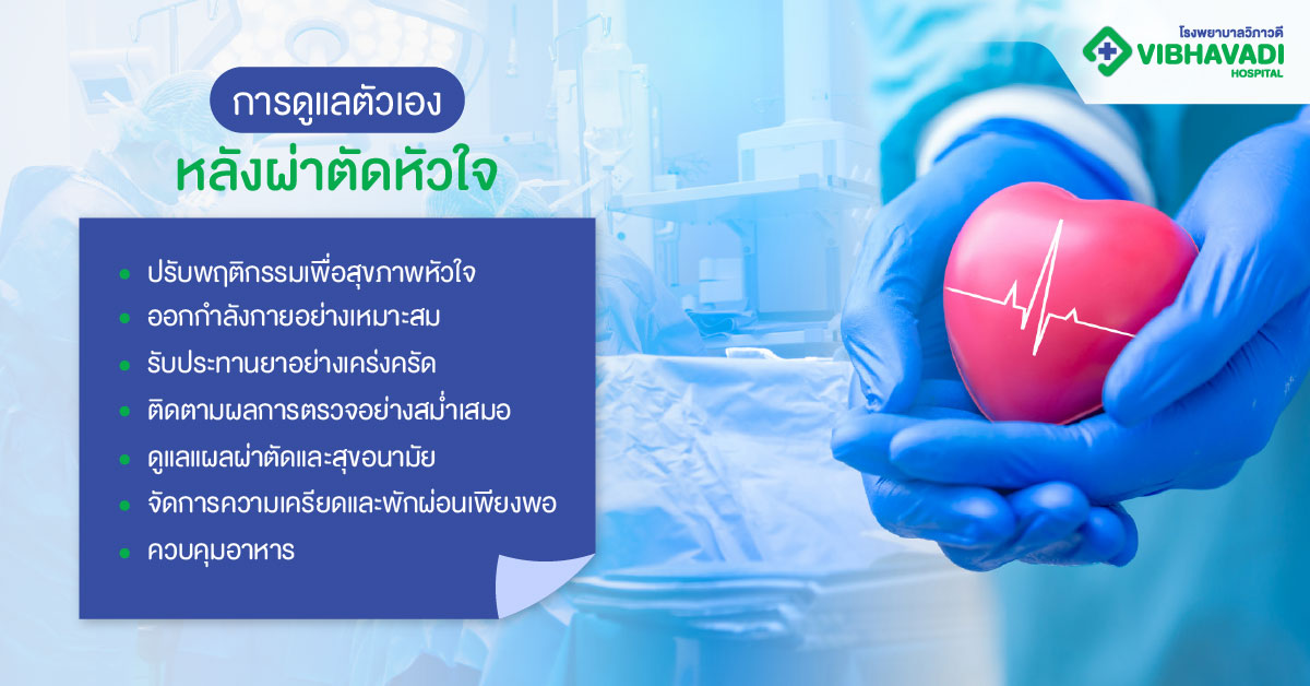 การดูแลตัวเองหลังผ่าตัดหัวใจ