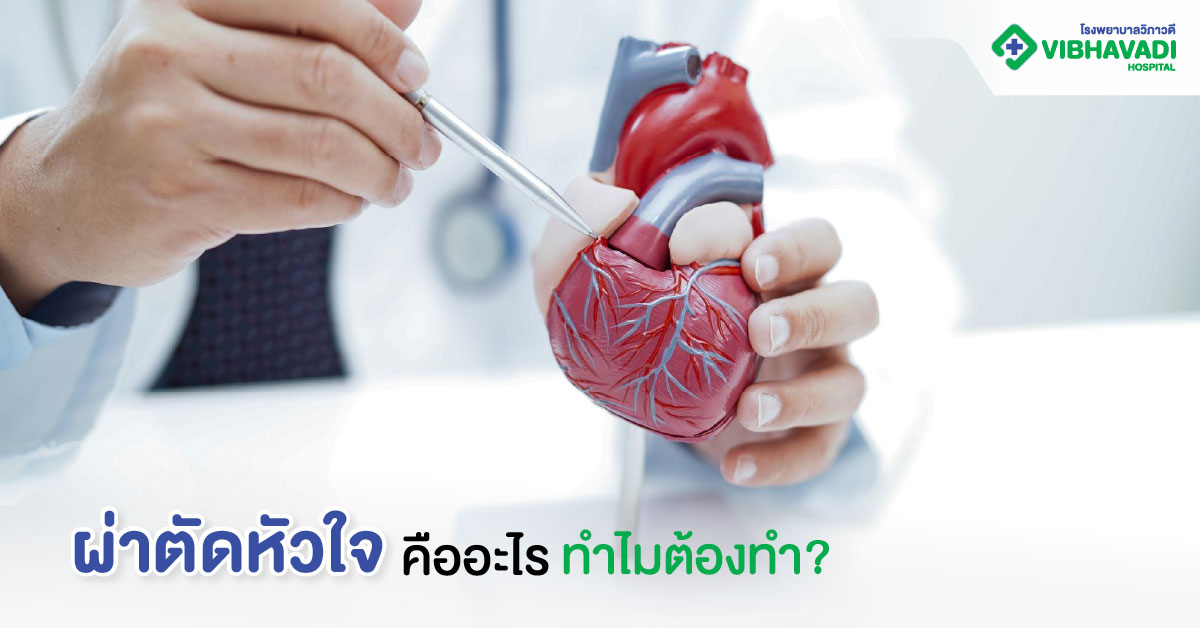 ผ่าตัดหัวใจคืออะไร ทำไมต้องทำ