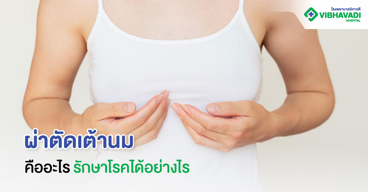 Jul Article 11 (ผ่าตัด เต้า นม)