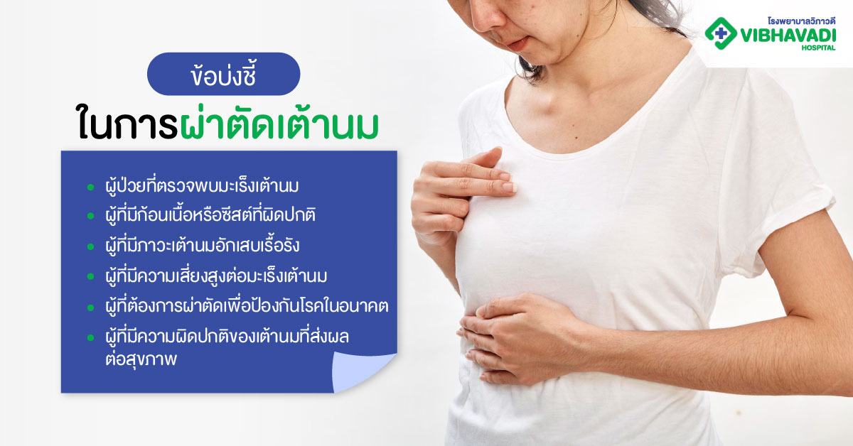 สาเหตุหรือข้อบ่งชี้ในการผ่าตัดเต้านม