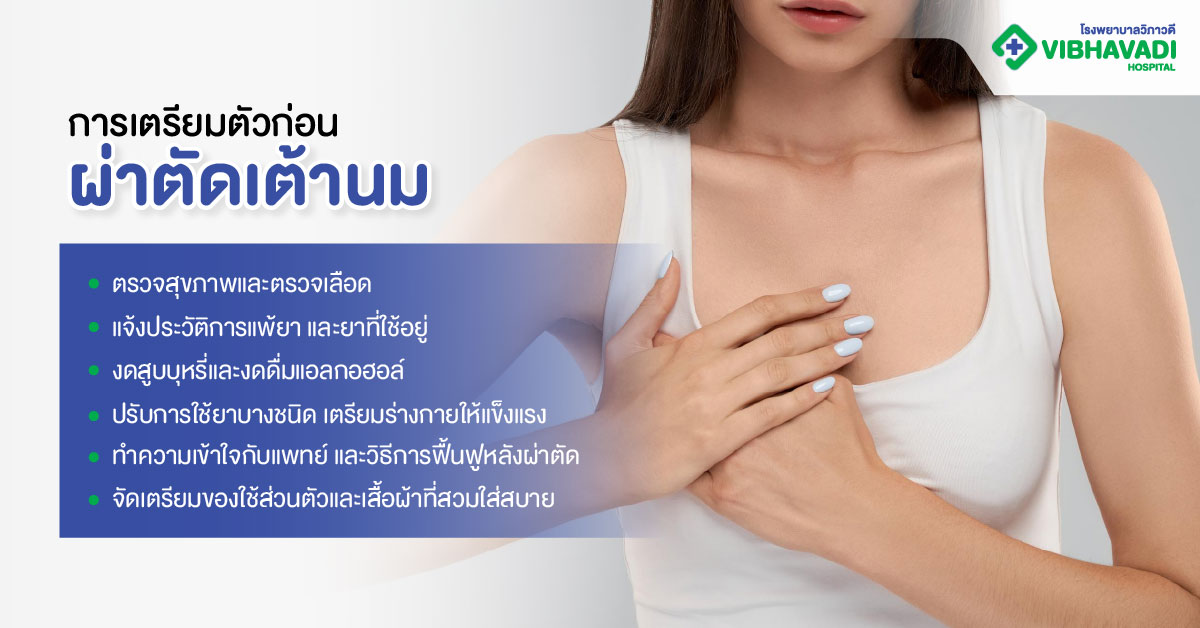 การเตรียมตัวก่อนผ่าตัดเต้านม