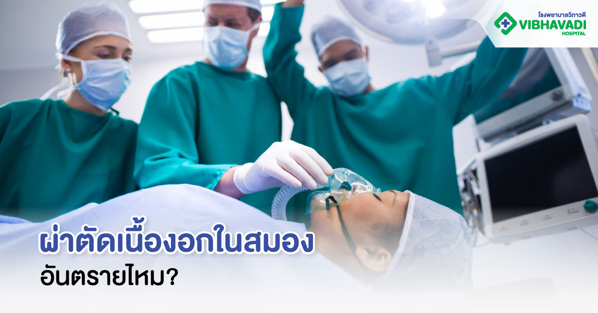 ผ่าตัดเนื้องอกในสมอง อันตรายไหม?