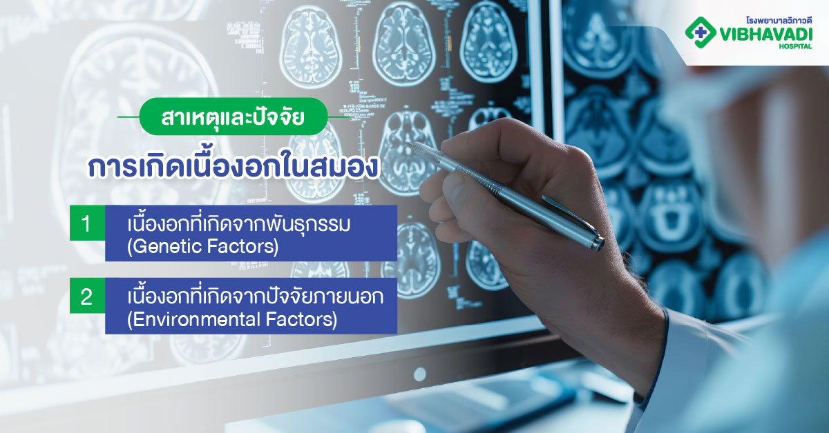 สาเหตุและปัจจัยการเกิดเนื้องอกในสมอง