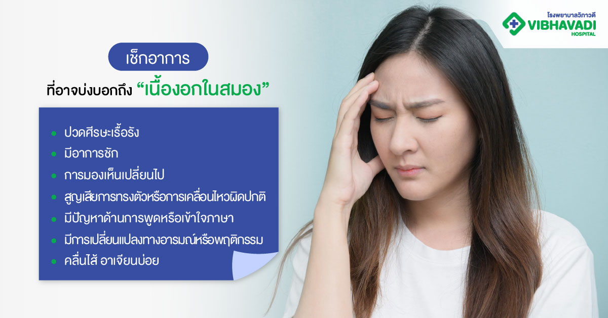 เช็กอาการที่อาจบ่งบอกถึง “เนื้องอกในสมอง”