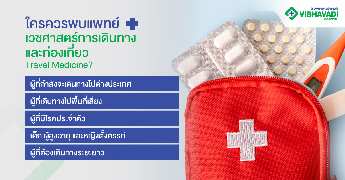 ใครควรพบแพทย์เวชศาสตร์การเดินทางและท่องเที่ยว Travel Medicine