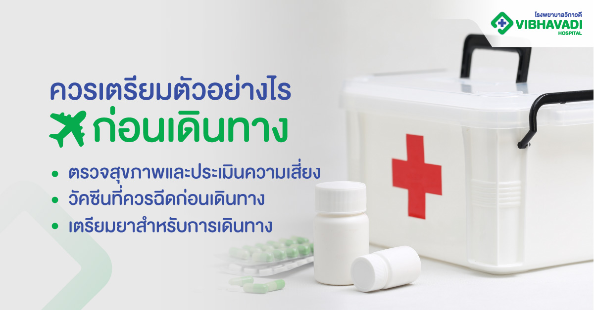 ควรเตรียมตัวอย่างไร ก่อนเดินทาง