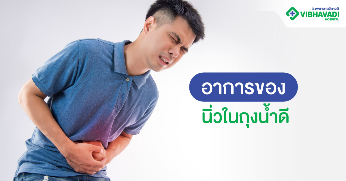 อาการของนิ่วในถุงน้ำดี