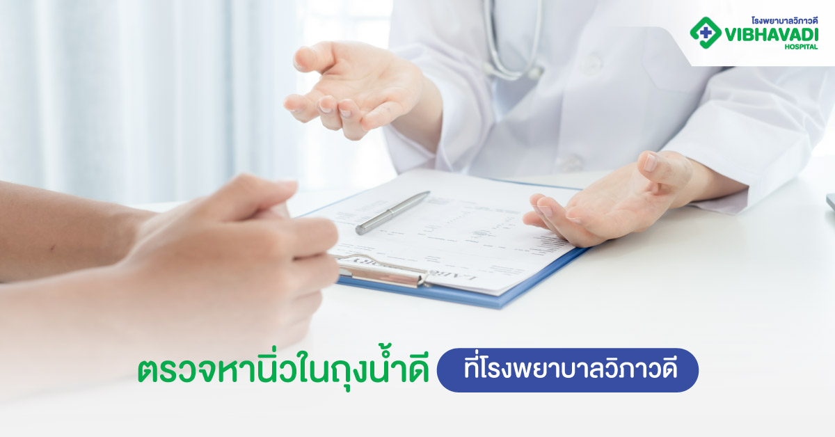 ตรวจหานิ่วในถุงน้ำดี ที่โรงพยาบาลวิภาว