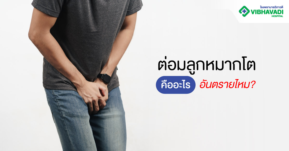 ต่อมลูกหมากโตคืออะไร อันตรายไหม?