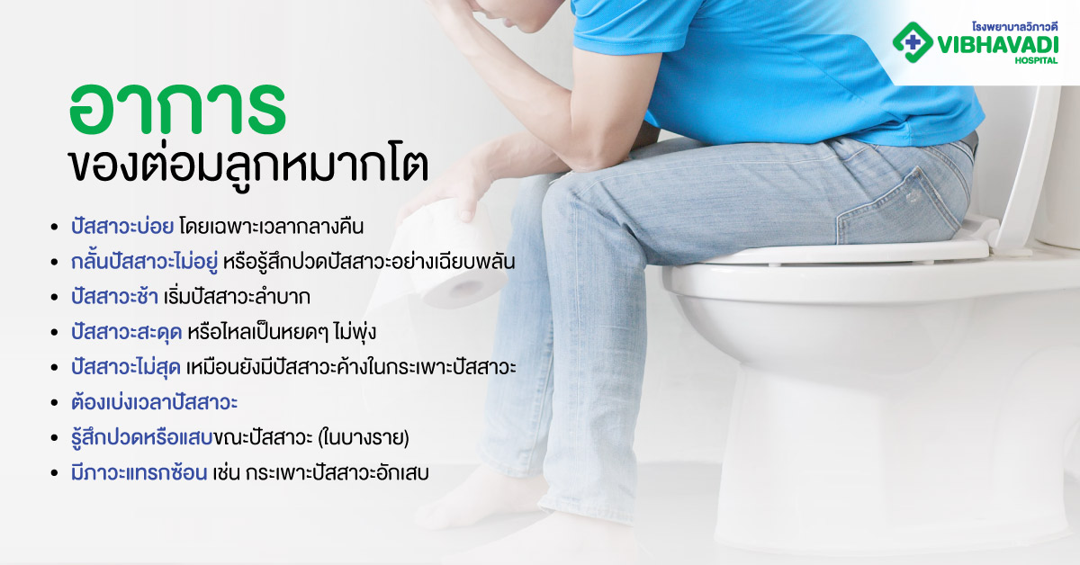 อาการของต่อมลูกหมากโต