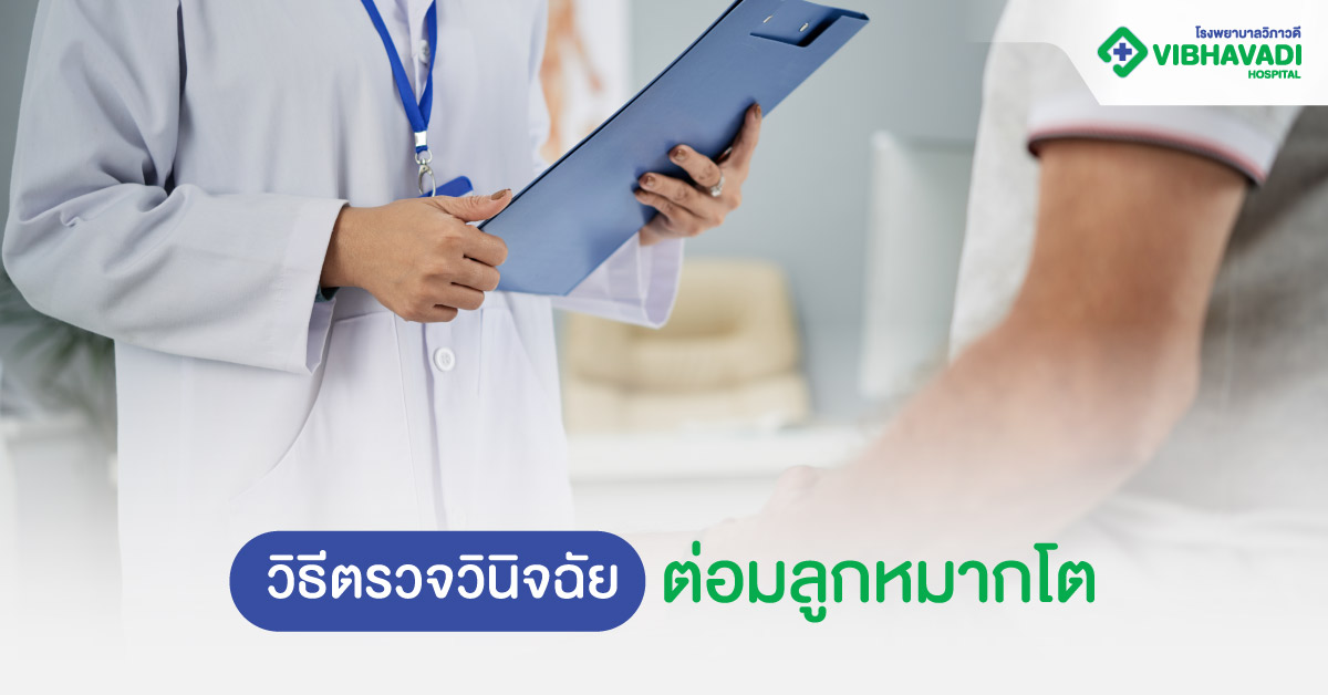 วิธีตรวจวินิจฉัยต่อมลูกหมากโต