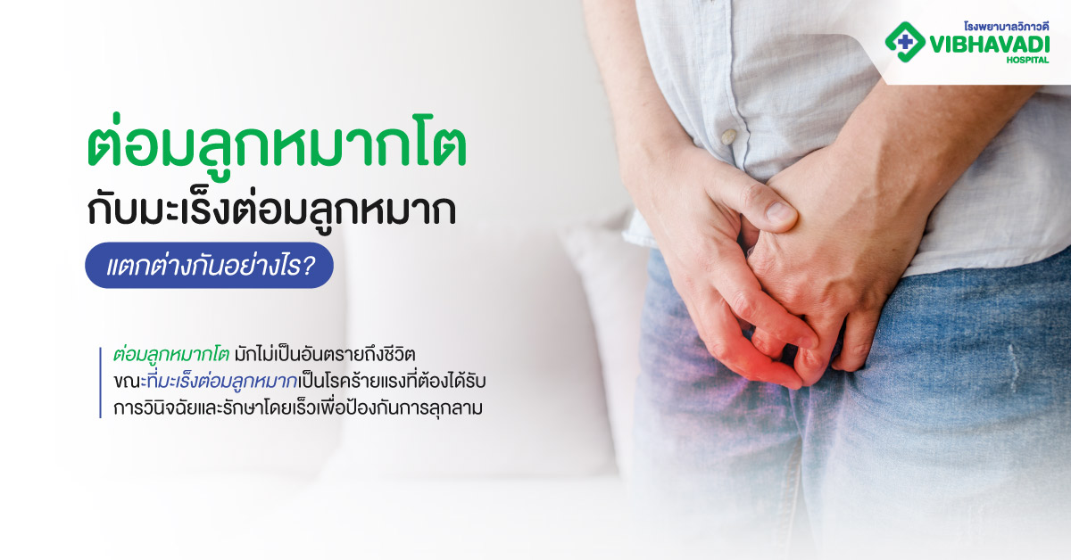 ต่อมลูกหมากโตกับมะเร็งต่อมลูกหมาก แตกต่างกันอย่างไร?