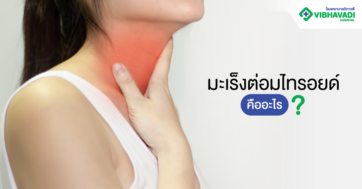 มะเร็งต่อมไทรอยด์คืออะไร?
