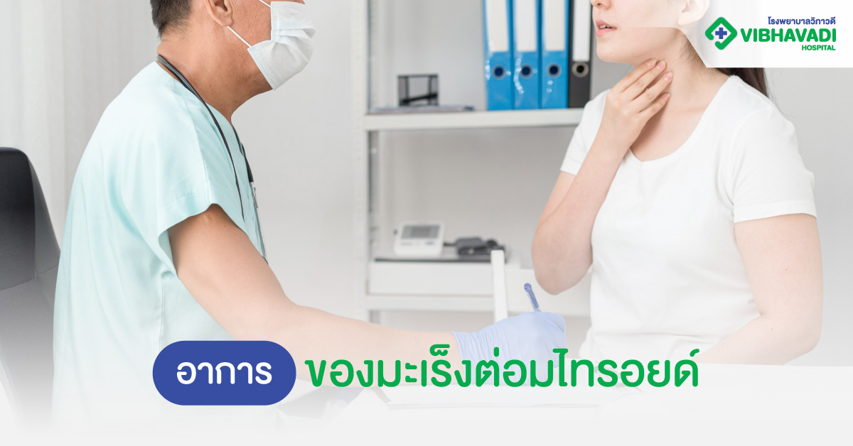 อาการของมะเร็งต่อมไทรอยด์