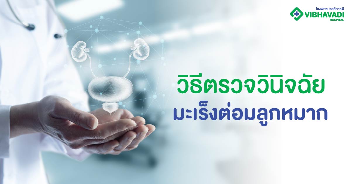 วิธีตรวจวินิจฉัยมะเร็งต่อมลูกหมาก