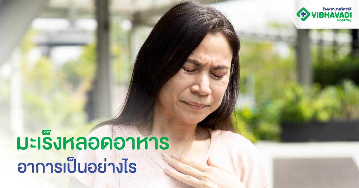 มะเร็งหลอดอาหารอาการเป็นไร