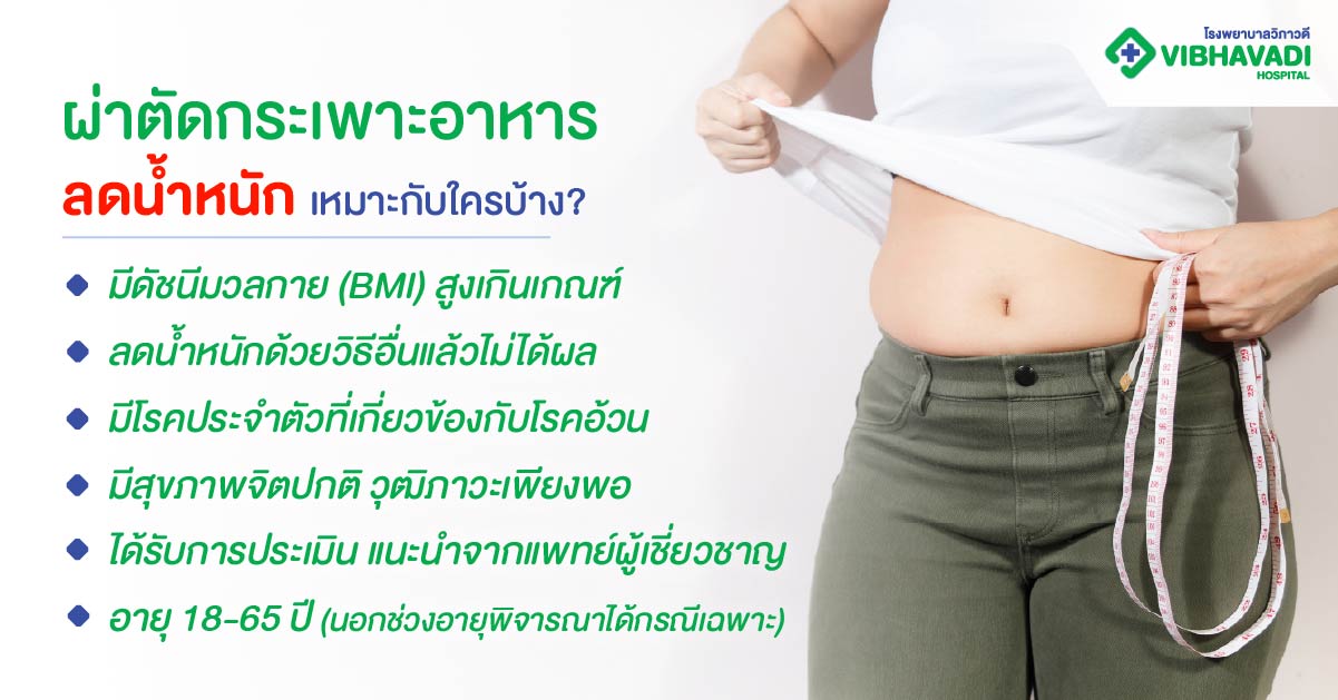 ผ่าตัดกระเพาะอาหารลดน้ำหนัก เหมาะกับใครบ้าง