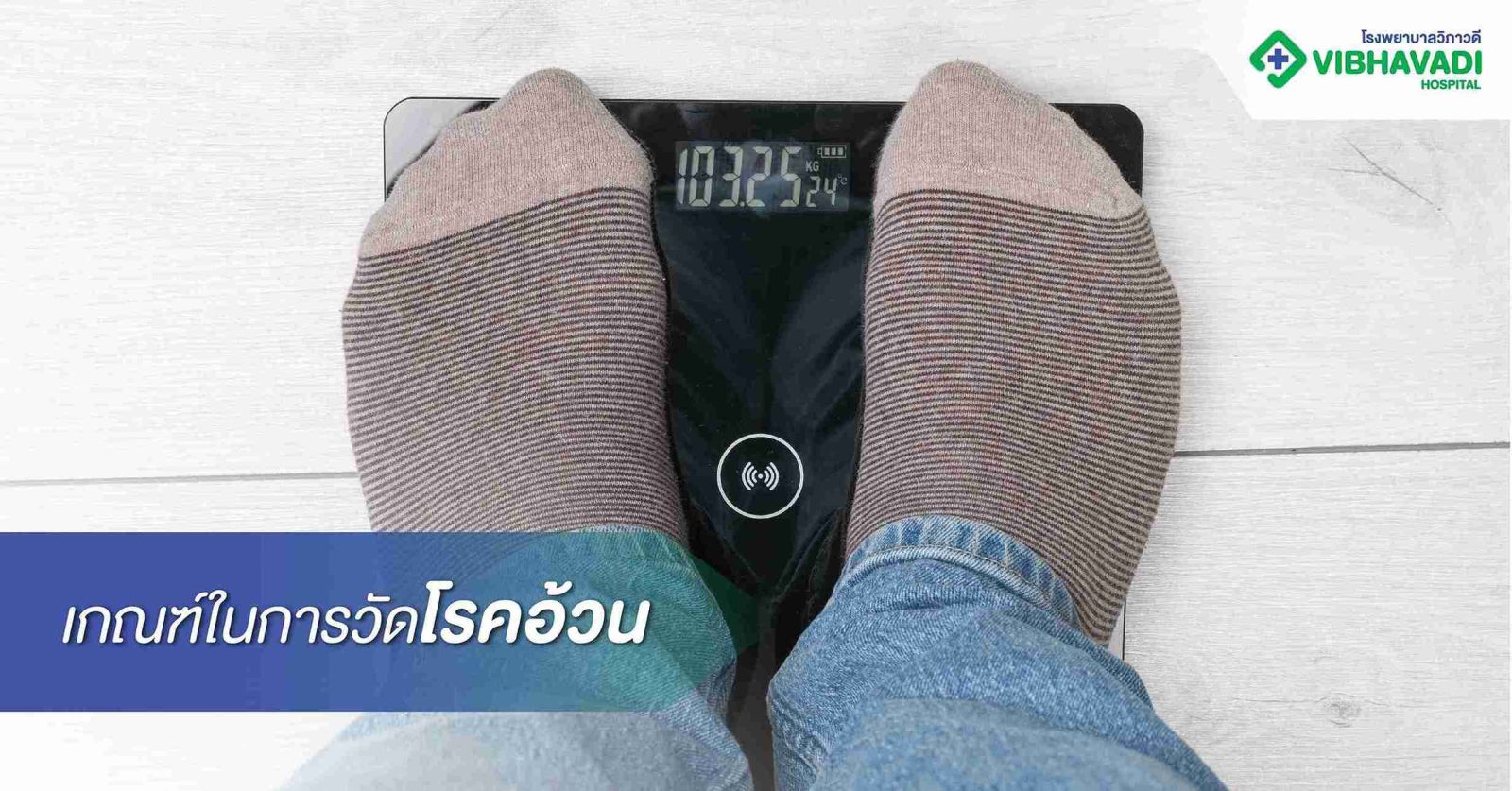 เกณฑ์ในการวัดโรคอ้วน 