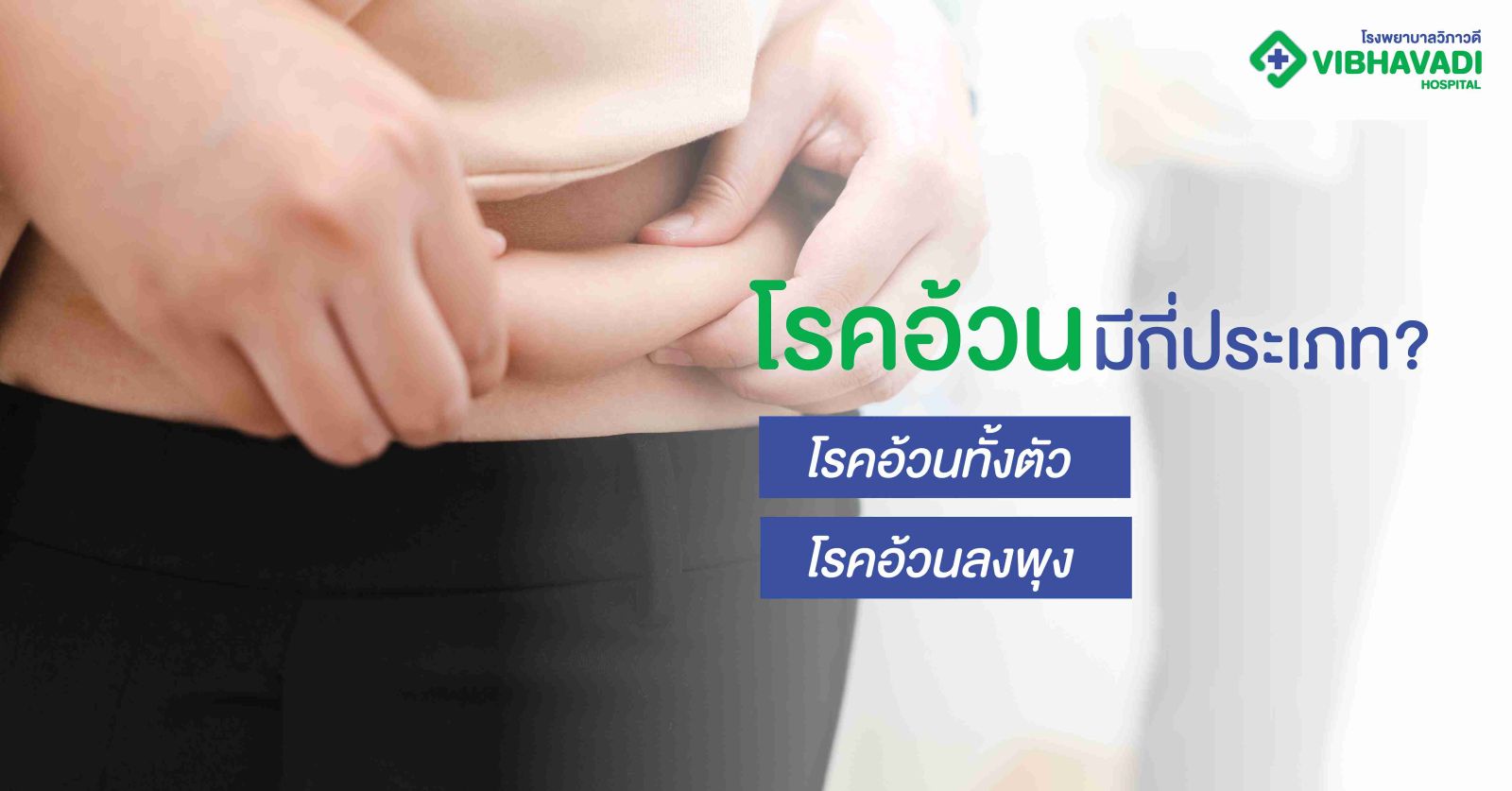 โรคอ้วนมีกี่ประเภท?