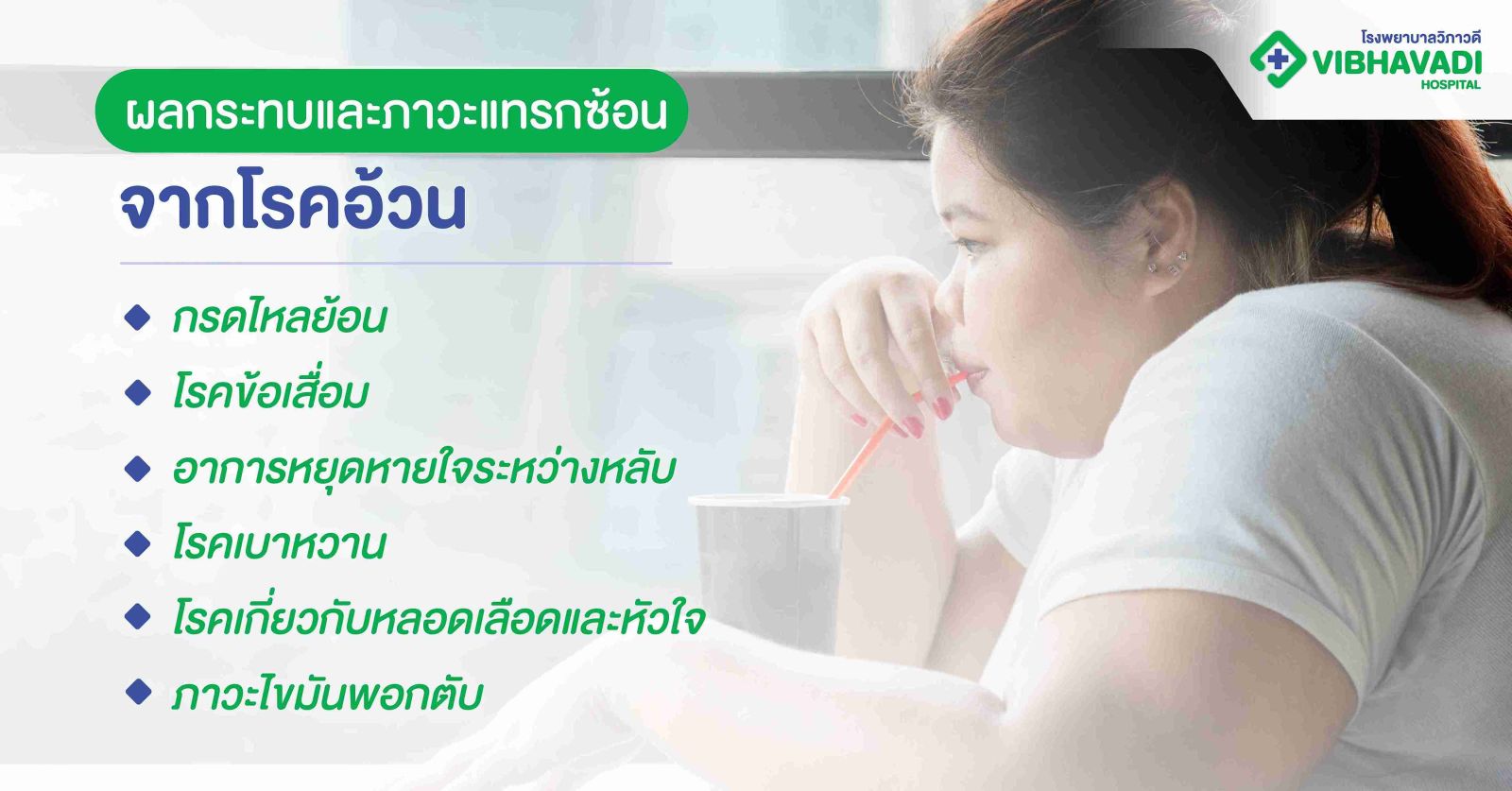 ผลกระทบและภาวะแทรกซ้อนจากโรคอ้วน