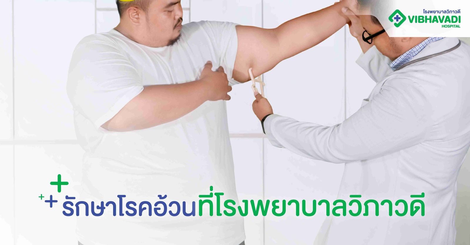 รักษาโรคอ้วนที่โรงพยาบาลวิภาวดี