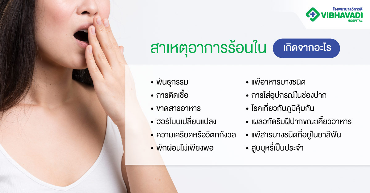 สาเหตุอาการร้อนในเกิดจากอะไร