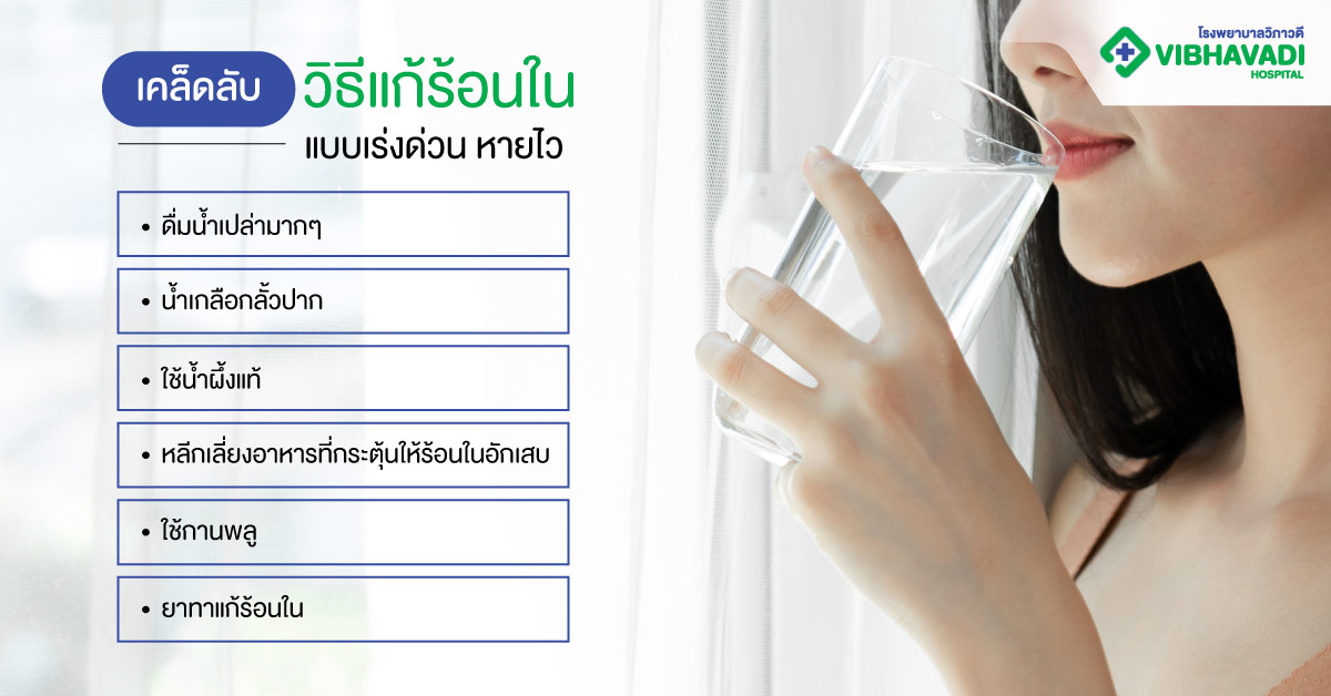 เคล็ดลับวิธีแก้ร้อนในแบบเร่งด่วน หายไว