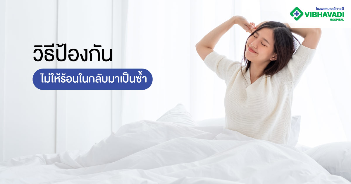 วิธีป้องกันไม่ให้ร้อนในกลับมาเป็นซ้ำ