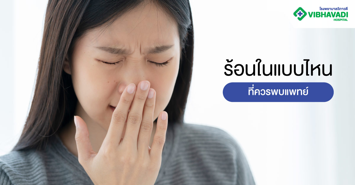 ร้อนในแบบไหนที่ควรพบแพทย์